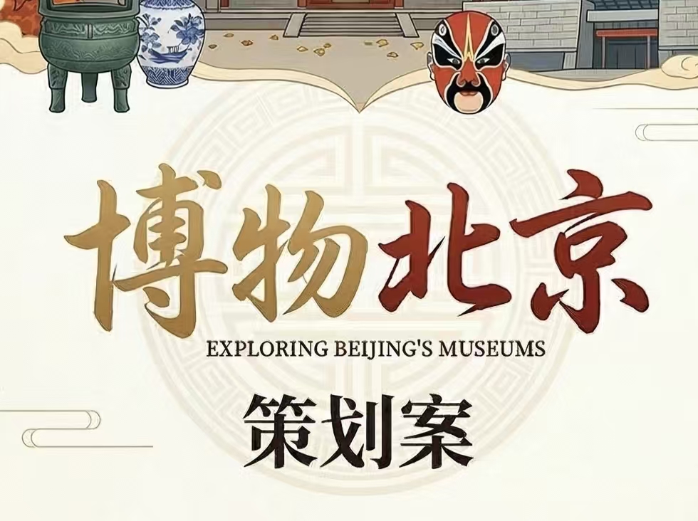 博物北京品牌营销策划案