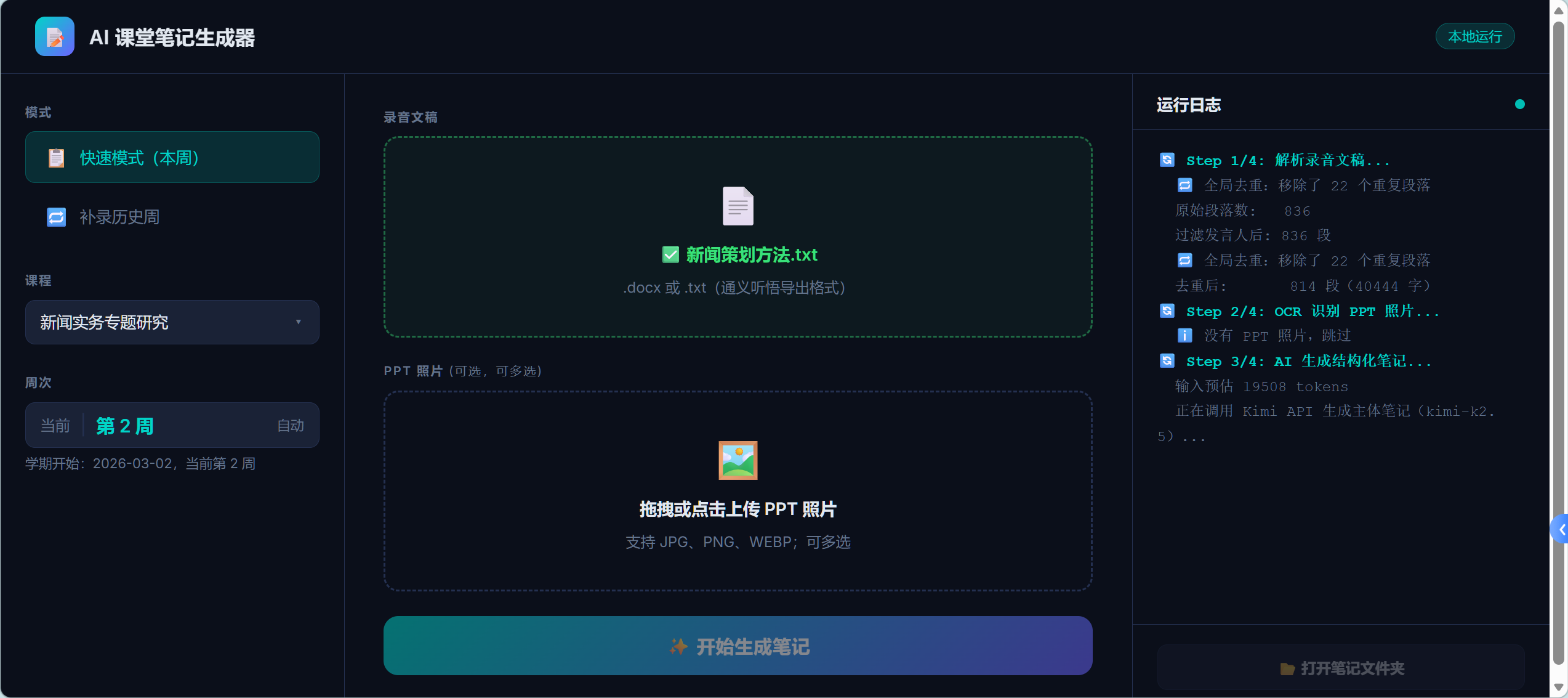 AI 课堂笔记生成器界面