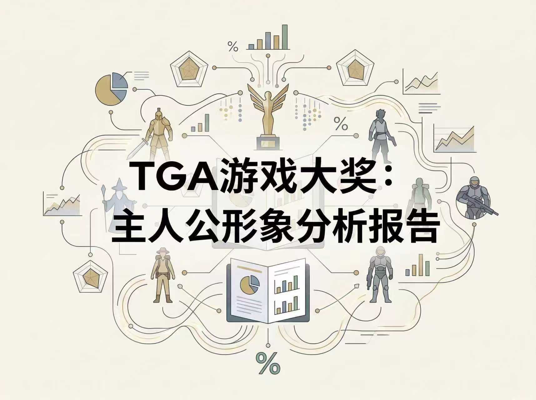 TGA 游戏大奖：主角形象分析