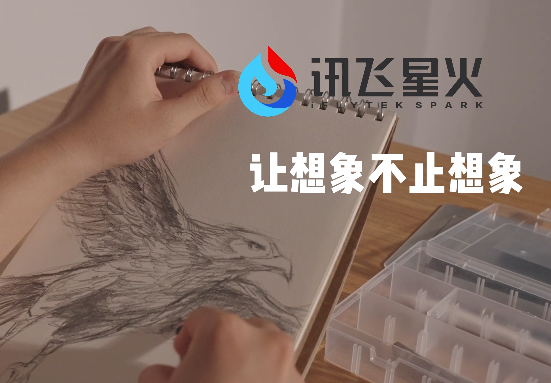 讯飞星火广告片